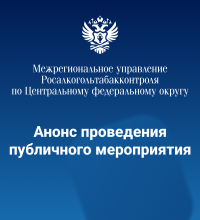 Межрегиональным управлением Росалкогольтабакконтроля по СКФО проведено публичное мероприятие