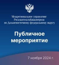 Публичное мероприятие Межрегионального управления Росалкогольтабакконтроля по Дальневосточному федеральному округу совместно с Министерством сельского хозяйства Магаданской области